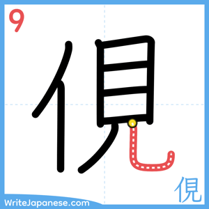 How to write "俔" - stroke 9
