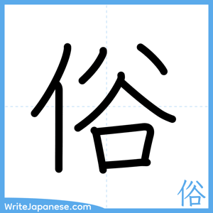 How to write "俗" - complete stroke order