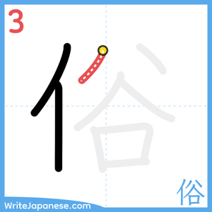 How to write "俗" - stroke 3