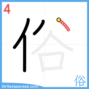 How to write "俗" - stroke 4