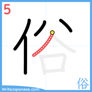 How to write "俗" - stroke 5