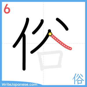 How to write "俗" - stroke 6