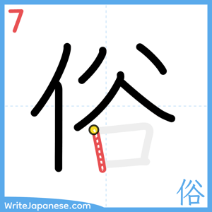 How to write "俗" - stroke 7
