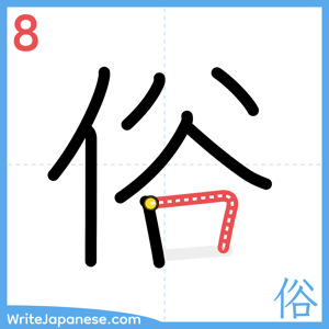 How to write "俗" - stroke 8