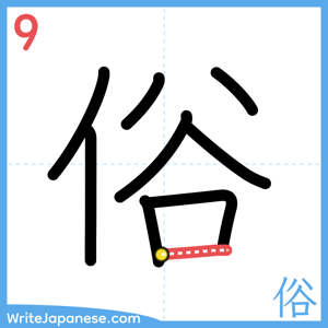 How to write "俗" - stroke 9