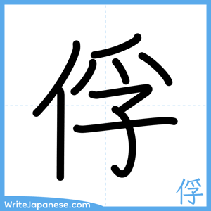How to write "俘" - complete stroke order