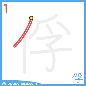 How to write "俘" - stroke 1