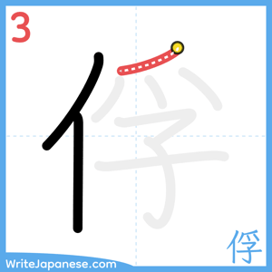 How to write "俘" - stroke 3