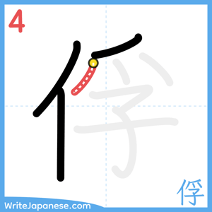 How to write "俘" - stroke 4