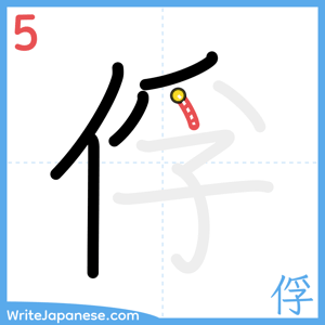 How to write "俘" - stroke 5