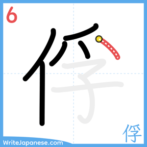 How to write "俘" - stroke 6