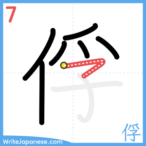 How to write "俘" - stroke 7