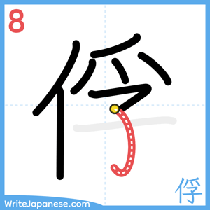 How to write "俘" - stroke 8