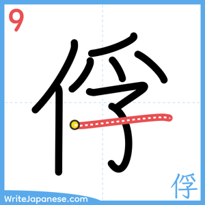 How to write "俘" - stroke 9