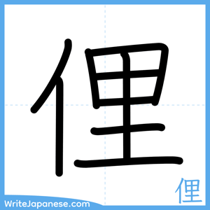 How to write "俚" - complete stroke order