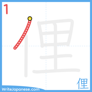 How to write "俚" - stroke 1