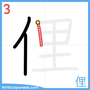 How to write "俚" - stroke 3