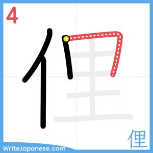 How to write "俚" - stroke 4
