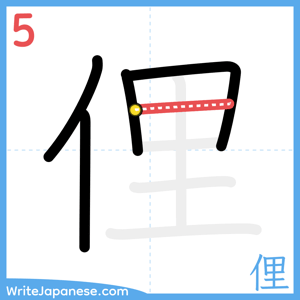 How to write "俚" - stroke 5