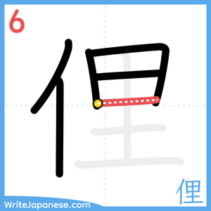 How to write "俚" - stroke 6