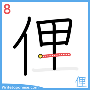 How to write "俚" - stroke 8