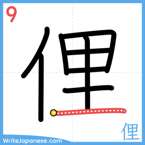 How to write "俚" - stroke 9