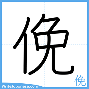 How to write "俛" - complete stroke order