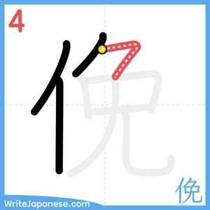 How to write "俛" - stroke 4