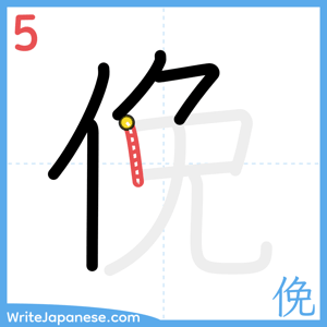How to write "俛" - stroke 5