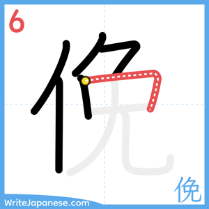 How to write "俛" - stroke 6
