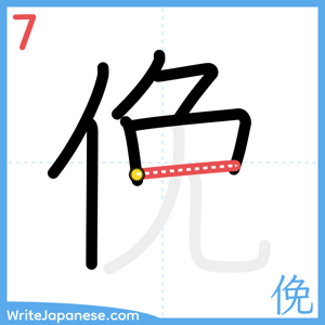 How to write "俛" - stroke 7