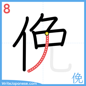 How to write "俛" - stroke 8