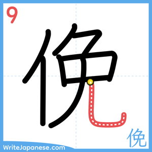 How to write "俛" - stroke 9