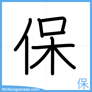 How to write "保" - complete stroke order