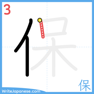 How to write "保" - stroke 3