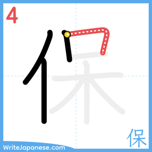 How to write "保" - stroke 4