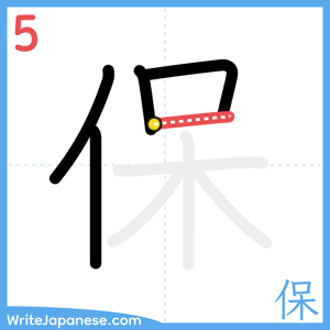 How to write "保" - stroke 5