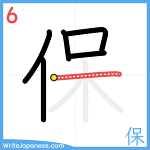 How to write "保" - stroke 6