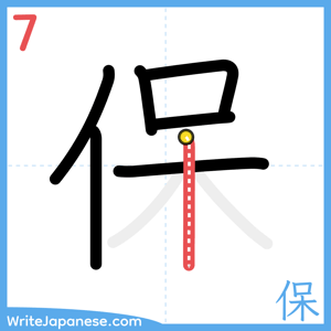 How to write "保" - stroke 7