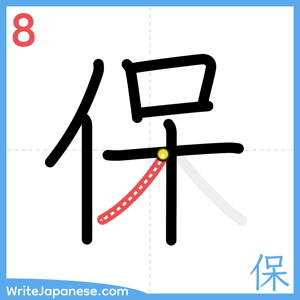 How to write "保" - stroke 8