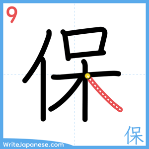 How to write "保" - stroke 9