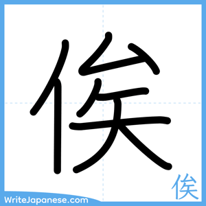 How to write "俟" - complete stroke order