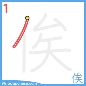 How to write "俟" - stroke 1