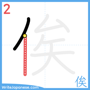 How to write "俟" - stroke 2