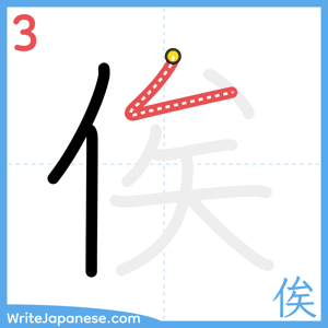How to write "俟" - stroke 3