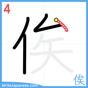 How to write "俟" - stroke 4