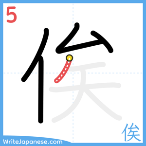 How to write "俟" - stroke 5