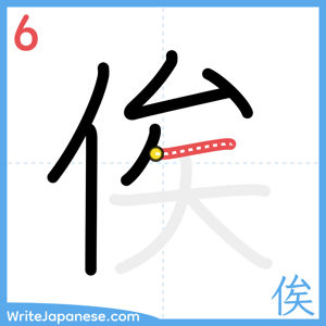 How to write "俟" - stroke 6