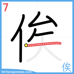 How to write "俟" - stroke 7