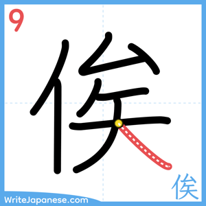 How to write "俟" - stroke 9